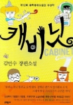 캐비닛 - 제12회 문학동네소설상 수상작